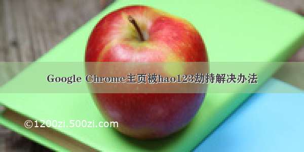 Google Chrome主页被hao123劫持解决办法