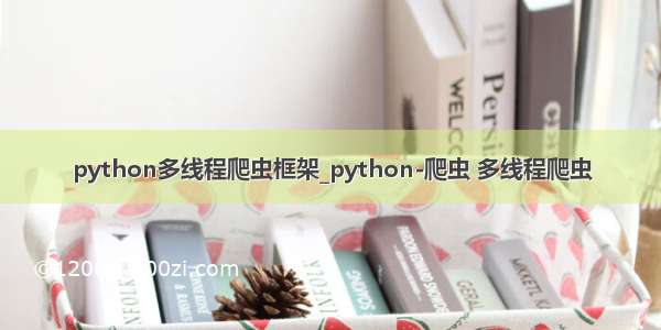 python多线程爬虫框架_python-爬虫 多线程爬虫