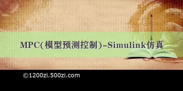 MPC(模型预测控制)-Simulink仿真