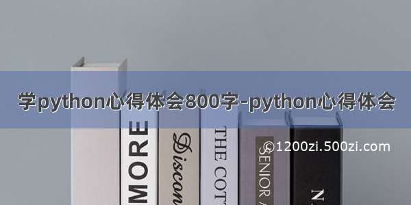 学python心得体会800字-python心得体会