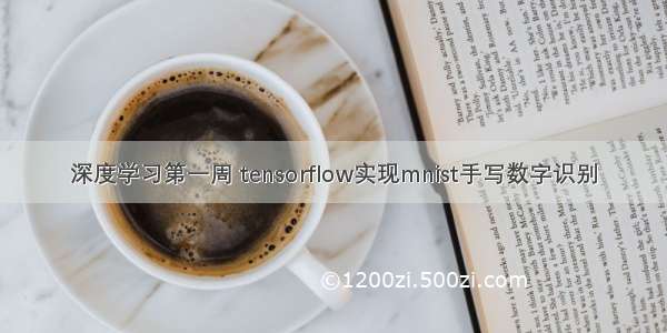 深度学习第一周 tensorflow实现mnist手写数字识别