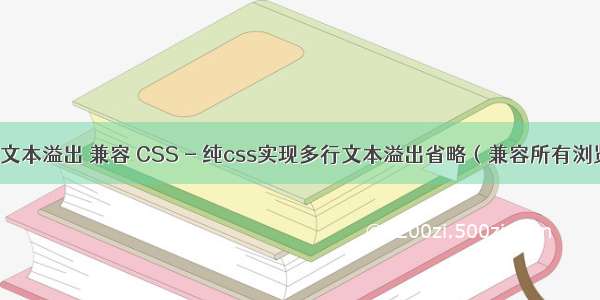 html 文本溢出 兼容 CSS - 纯css实现多行文本溢出省略（兼容所有浏览器）