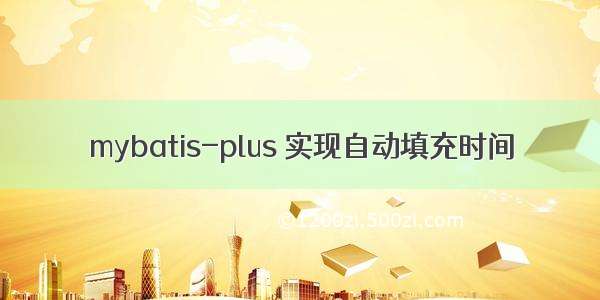 mybatis-plus 实现自动填充时间