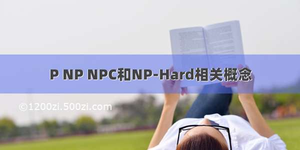 P NP NPC和NP-Hard相关概念