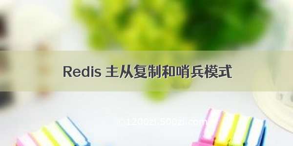 Redis 主从复制和哨兵模式