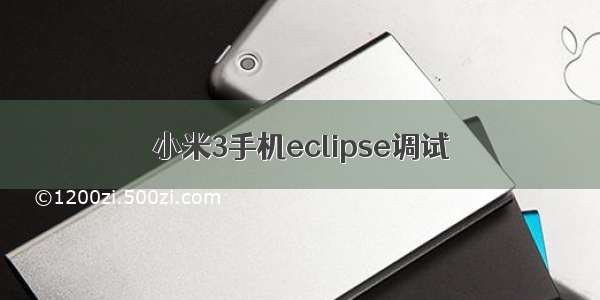 小米3手机eclipse调试