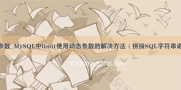 mysql limit 动态参数_MySQL中limit使用动态参数的解决方法（拼接SQL字符串语句来执行SQL）...