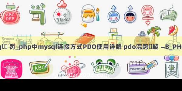 mysql敤 罚_php中mysql连接方式PDO使用详解 pdo浣跨敤璇﹁В_PHP教程