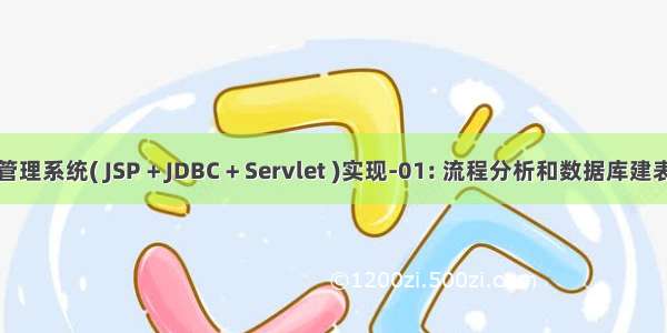 图书管理系统( JSP + JDBC + Servlet )实现-01: 流程分析和数据库建表阶段