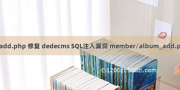 album add.php 修复 dedecms SQL注入漏洞 member/album_add.php 修复