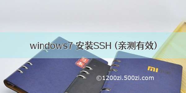 windows7 安装SSH (亲测有效)