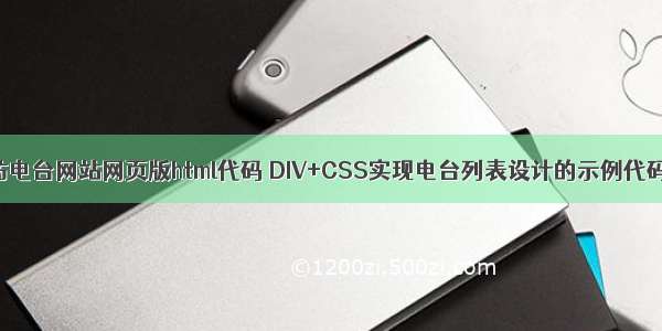 仿电台网站网页版html代码 DIV+CSS实现电台列表设计的示例代码