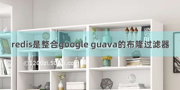 redis是整合google guava的布隆过滤器