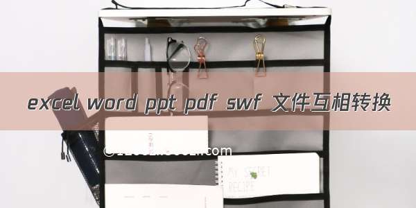 excel word ppt pdf swf 文件互相转换