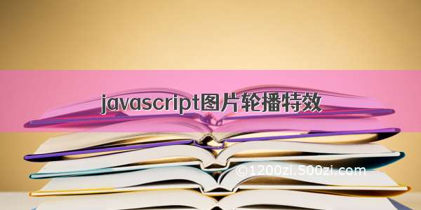 javascript图片轮播特效