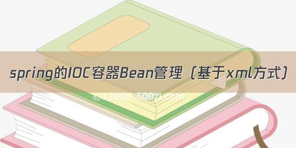 spring的IOC容器Bean管理（基于xml方式）