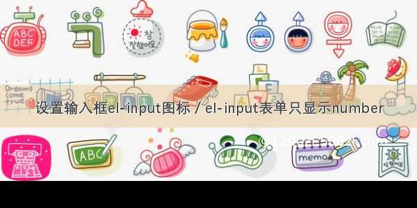 设置输入框el-input图标 / el-input表单只显示number