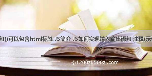 js输出语句()可以包含html标签 JS简介 JS如何实现输入输出语句 注释(示例代码)...