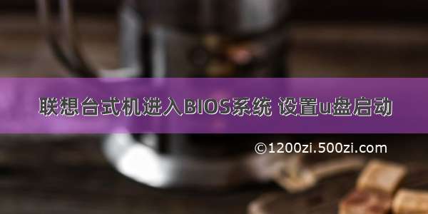 联想台式机进入BIOS系统 设置u盘启动