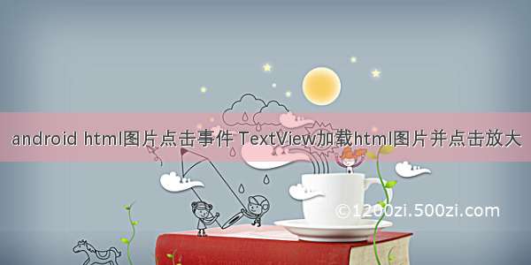 android html图片点击事件 TextView加载html图片并点击放大