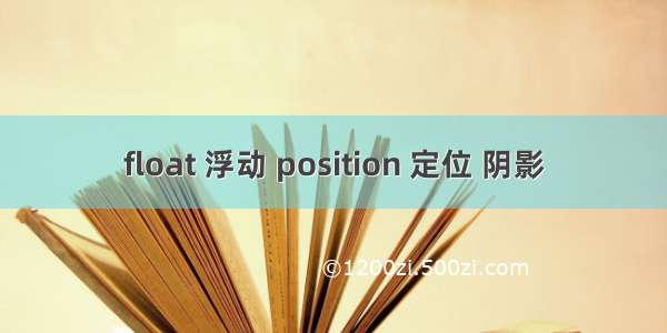 float 浮动 position 定位 阴影