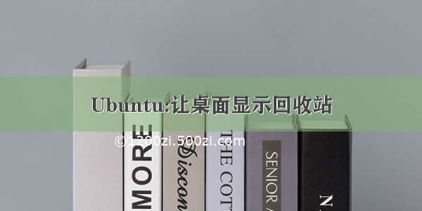 Ubuntu:让桌面显示回收站