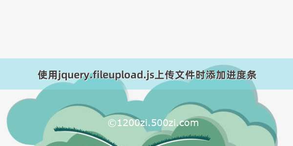 使用jquery.fileupload.js上传文件时添加进度条