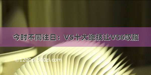 今时不同往日：VS十大绝技让VS6叹服