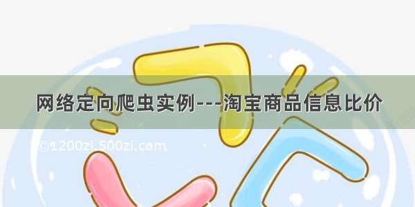 网络定向爬虫实例---淘宝商品信息比价