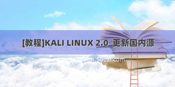 [教程]KALI LINUX 2.0  更新国内源