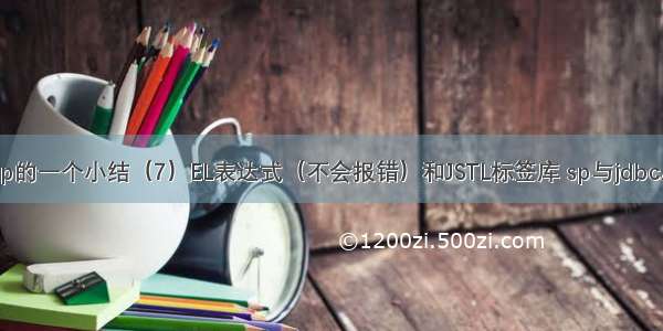 对jsp的一个小结（7）EL表达式（不会报错）和JSTL标签库 sp与jdbc总结