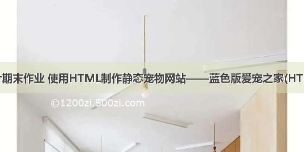 网页设计期末作业 使用HTML制作静态宠物网站——蓝色版爱宠之家(HTML CSS)