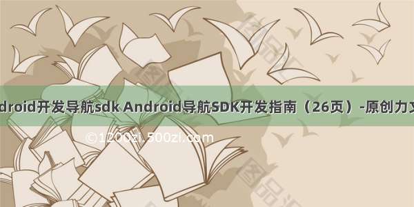 android开发导航sdk Android导航SDK开发指南（26页）-原创力文档