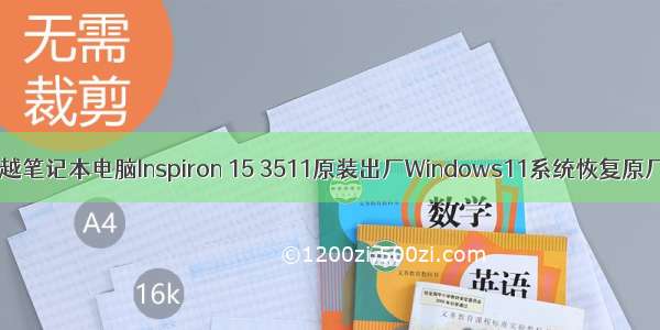 Dell戴尔灵越笔记本电脑Inspiron 15 3511原装出厂Windows11系统恢复原厂OEM系统