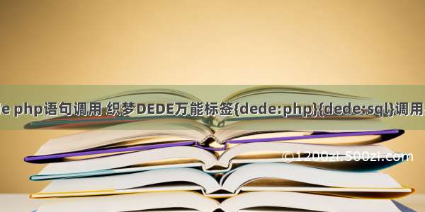 dede php语句调用 织梦DEDE万能标签{dede:php}{dede:sql}调用办法