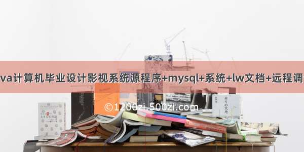 java计算机毕业设计影视系统源程序+mysql+系统+lw文档+远程调试