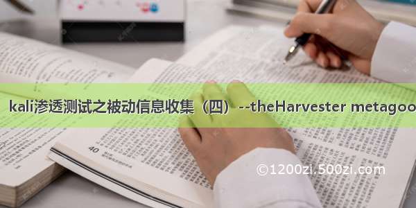 小白日记5：kali渗透测试之被动信息收集（四）--theHarvester metagoofil meltag 