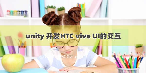 unity 开发HTC vive UI的交互