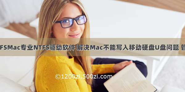 Tuxera NTFSMac专业NTFS驱动软件 解决Mac不能写入移动硬盘U盘问题 管理修复磁盘