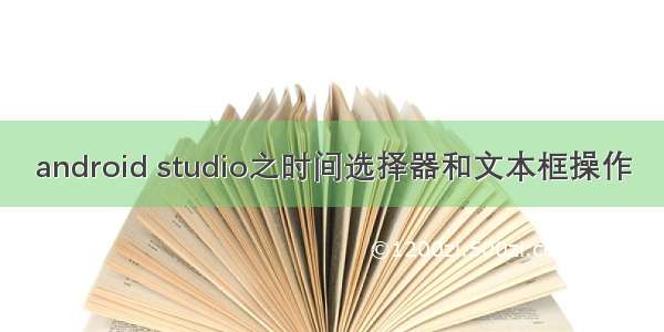 android studio之时间选择器和文本框操作