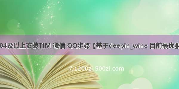 Ubuntu16.04及以上安装TIM 微信 QQ步骤【基于deepin_wine 目前最优雅稳定的方案】