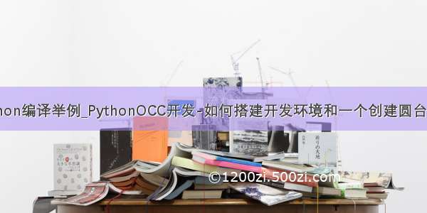 python编译举例_PythonOCC开发-如何搭建开发环境和一个创建圆台例子