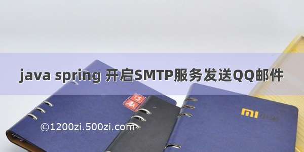 java spring 开启SMTP服务发送QQ邮件