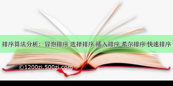 排序算法分析：冒泡排序 选择排序 插入排序 希尔排序 快速排序