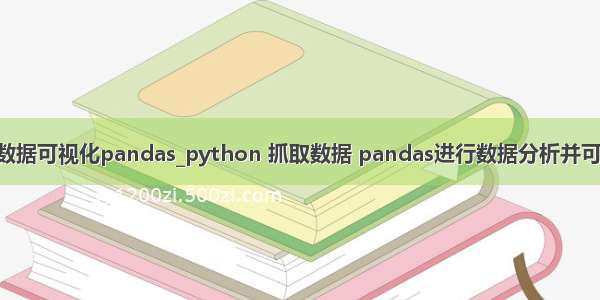 python数据可视化pandas_python 抓取数据 pandas进行数据分析并可视化展示