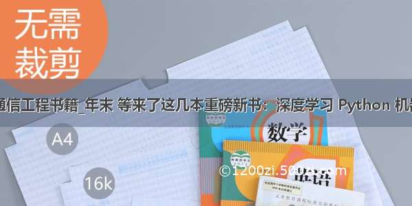 python通信工程书籍_年末 等来了这几本重磅新书：深度学习 Python 机器学习......