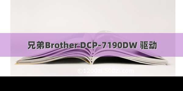 兄弟Brother DCP-7190DW 驱动