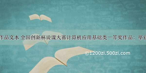 计算机大赛作品文本 全国创新杯说课大赛计算机应用基础类一等奖作品：毕业展示会策划