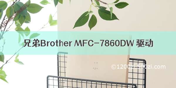 兄弟Brother MFC-7860DW 驱动