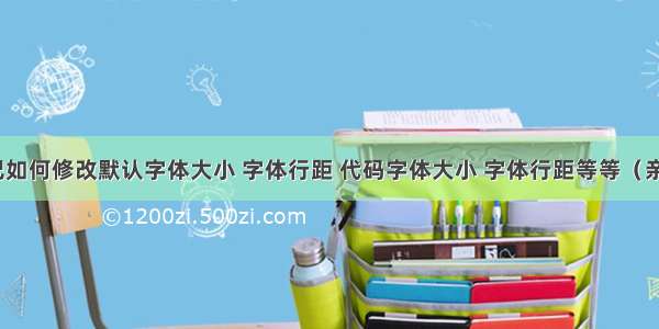 为知笔记如何修改默认字体大小 字体行距 代码字体大小 字体行距等等（亲证有效）